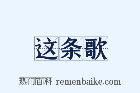 这条歌是什么意思的图片